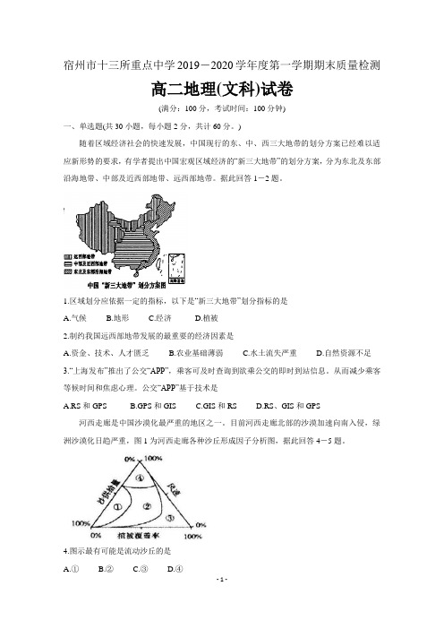 安徽省宿州市十三所省重点中学2019-2020学年高二地理上学期期末考试试题文 含答案