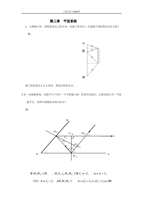 工程光学习题解答第三章平面与平面系统(DOC)