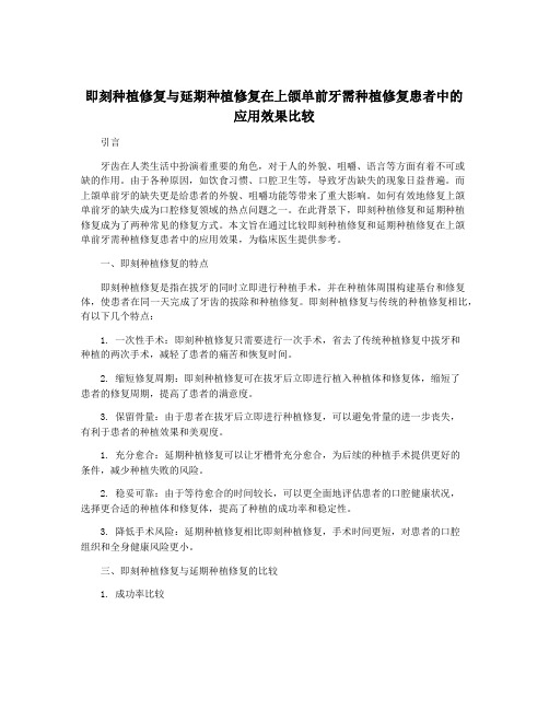 即刻种植修复与延期种植修复在上颌单前牙需种植修复患者中的应用效果比较