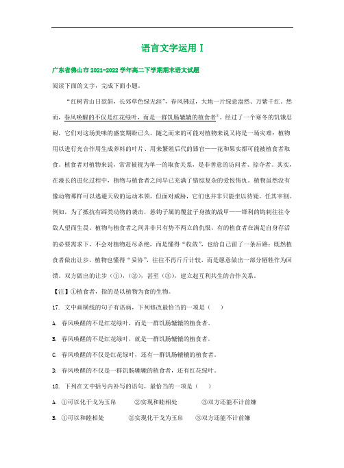 广东省部分地区 下学期高二语文期末试卷汇编：语言文字运用Ⅰ