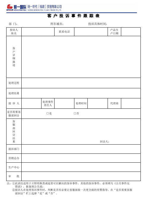 客户投诉事件跟踪表