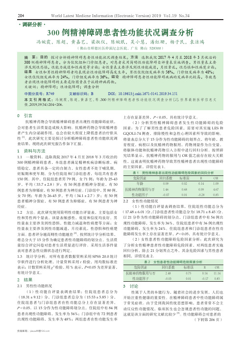 300例精神障碍患者性功能状况调查分析