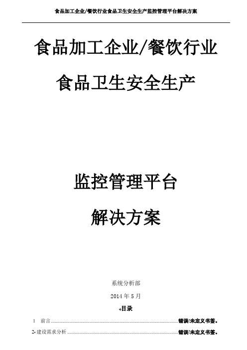 食品加工企业及餐饮行业食品安全卫生监控平台解决方案