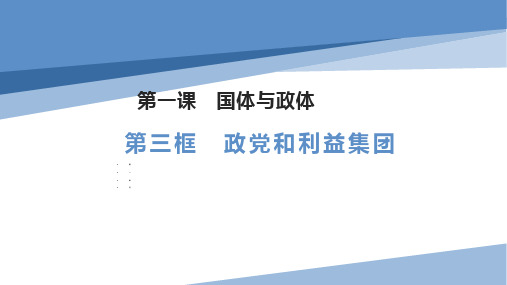 1-3政党和利益集团 课件- 高中政治统编版选择性必修一当代国际政治与经济 (1)