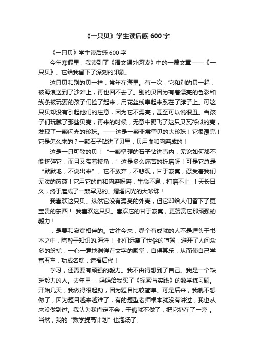 《一只贝》学生读后感600字