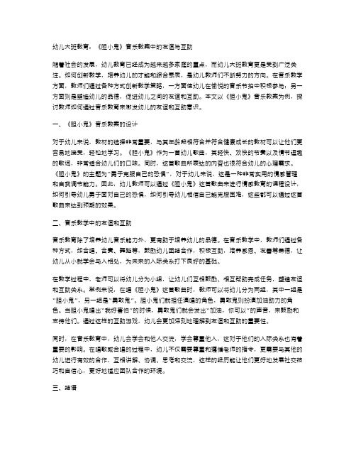 幼儿大班教育：《胆小鬼》音乐教案中的友谊与互助