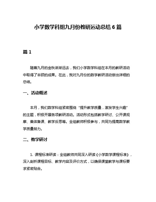 小学数学科组九月份教研运动总结6篇