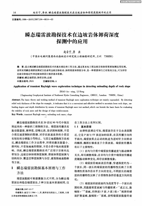 瞬态瑞雷波勘探技术在边坡岩体卸荷深度探测中的应用