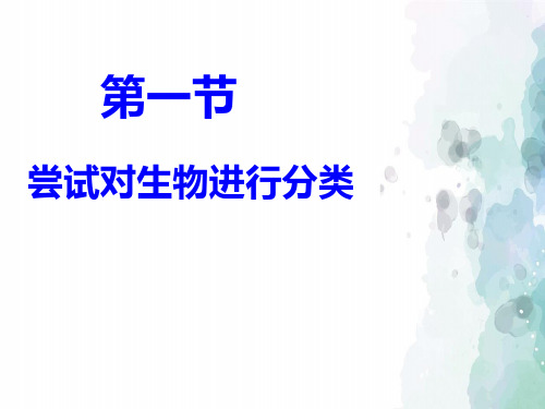 人教版生物-八年级上册第六单元第一章根据生物的特征进行分类第一节尝试对生物进行分类课件