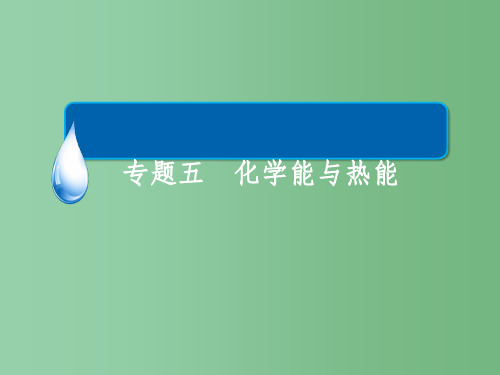 高考化学一轮复习 专题五 化学能与热能 考点1 化学反应中能量变化的有关概念及计算课件