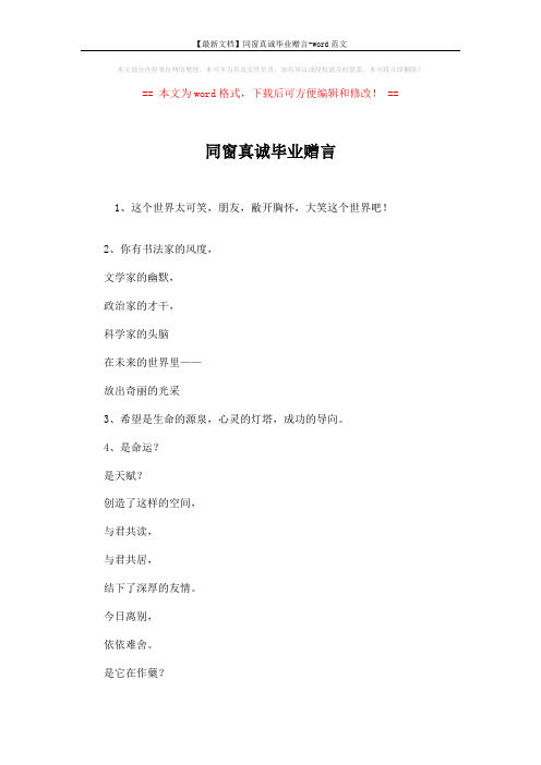 【最新文档】同窗真诚毕业赠言-word范文 (2页)