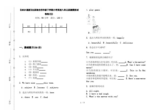 【2019最新】全真混合四年级下学期小学英语八单元真题模拟试卷卷(①)