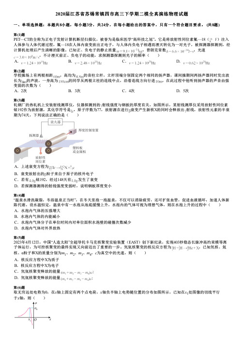 2020届江苏省苏锡常镇四市高三下学期二模全真演练物理试题