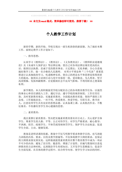 【最新2018】个人教学工作计划-实用word文档 (3页)