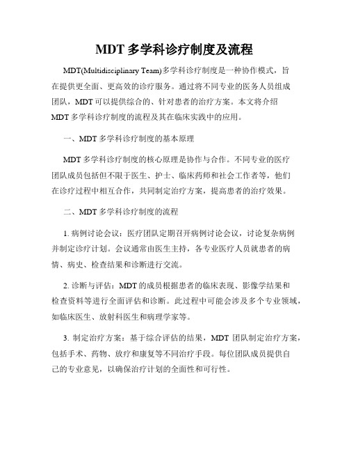 MDT多学科诊疗制度及流程