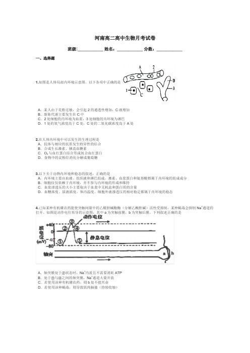 河南高二高中生物月考试卷带答案解析
