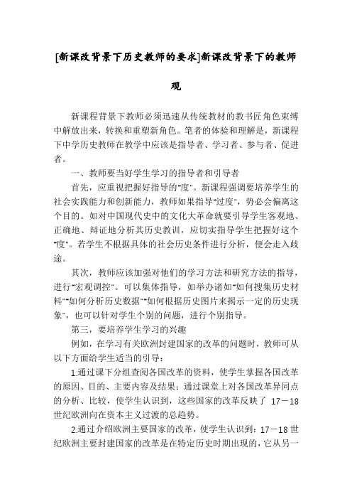 [新课改背景下历史教师的要求]新课改背景下的教师观