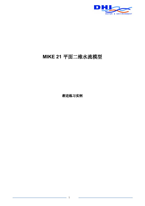 MIKE.ZERO..2007水利模型系统MIKE21中文教程