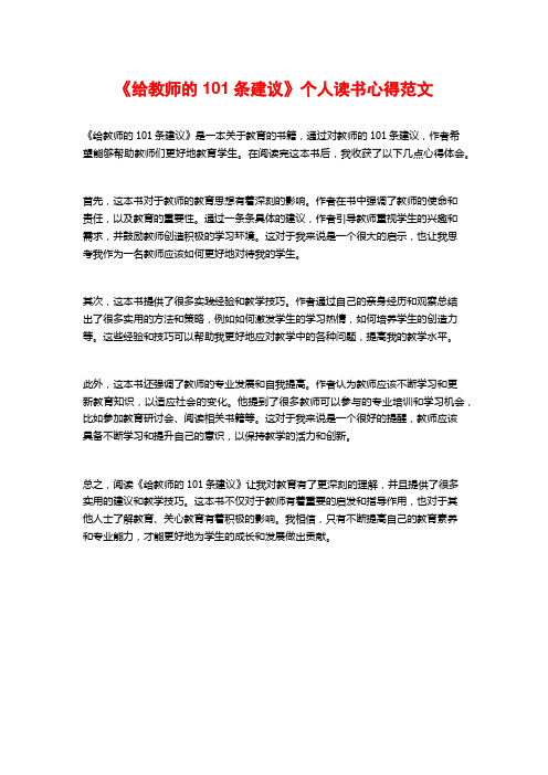 《给教师的101条建议》个人读书心得范文