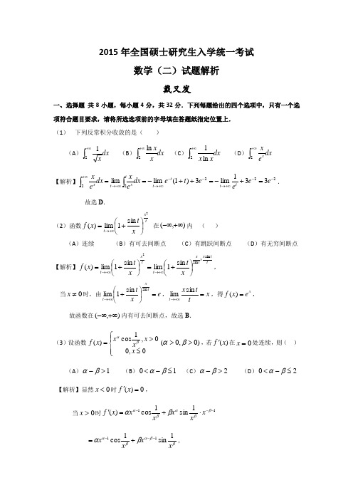 2015年全国硕士研究生入学统一考试数学(二)试题解析