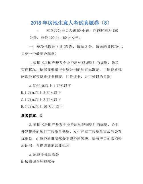 历年题库-2018年房地经纪人考试真题卷(8)