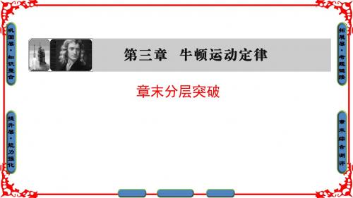 【课堂新坐标】2016-2017学年高中物理教科版必修一课件：第3章 牛顿运动定律 章末分层突破