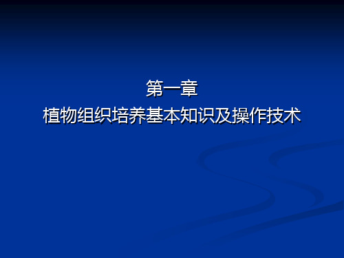 第一章植物组织培养的基本知识及操作技术