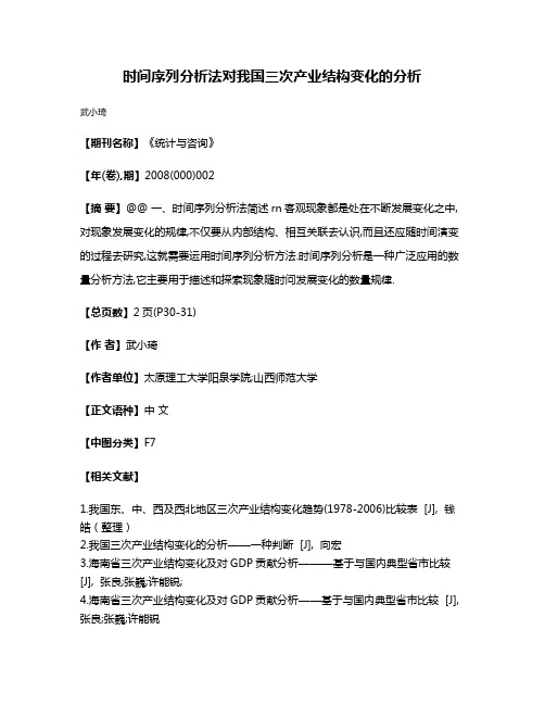 时间序列分析法对我国三次产业结构变化的分析