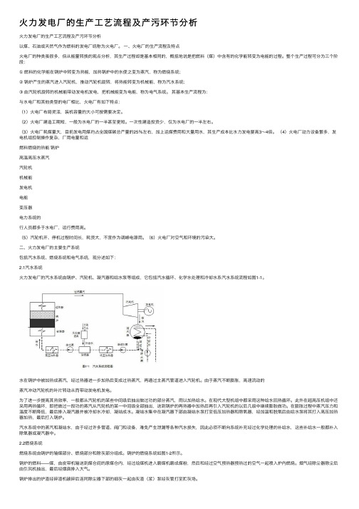 火力发电厂的生产工艺流程及产污环节分析