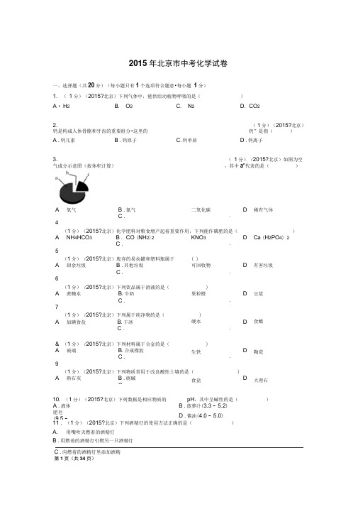 2015年北京市中考化学试卷解析..