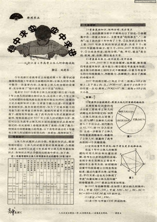 稳中求变、变中求进—从浙江省4年高考立体几何命题谈起