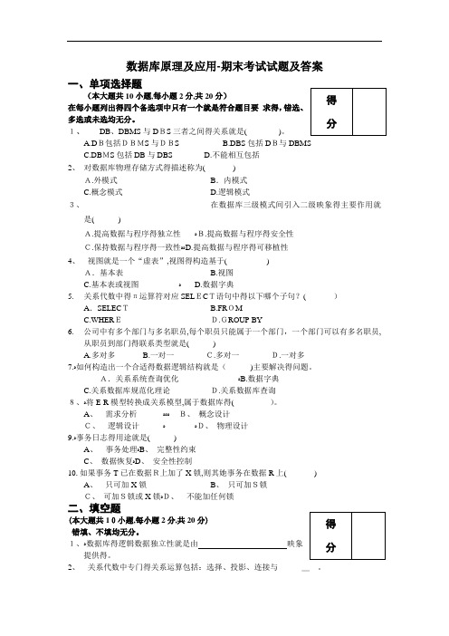 数据库原理及应用-期末考试试题及答案