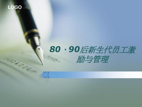 80和90后新生代员工激励与管理教材(PPT 30页)