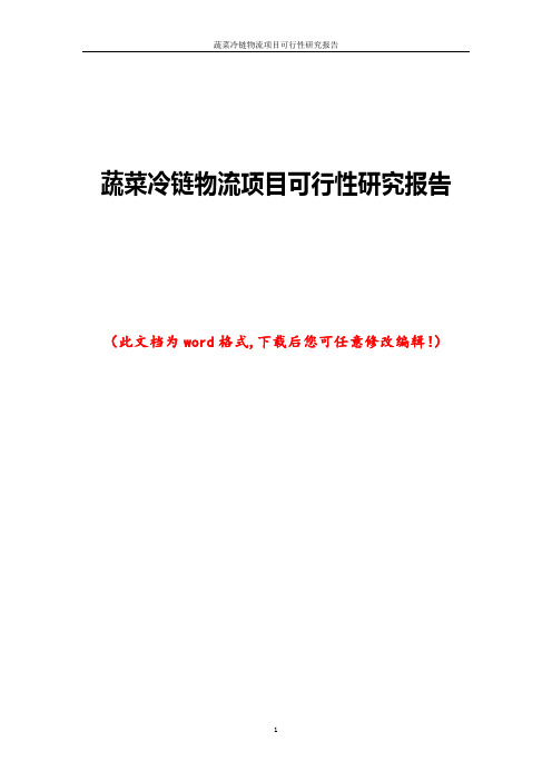 蔬菜冷链物流建设项目可行性研究报告