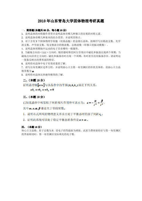 2010年山东青岛大学固体物理考研真题