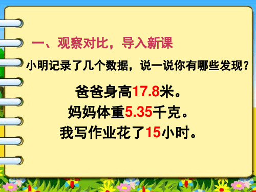 人教版四年级数学下册 小数点移动引起小数大小的变化 名师教学PPT课件