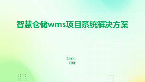 智慧仓储WMS项目系统解决方案