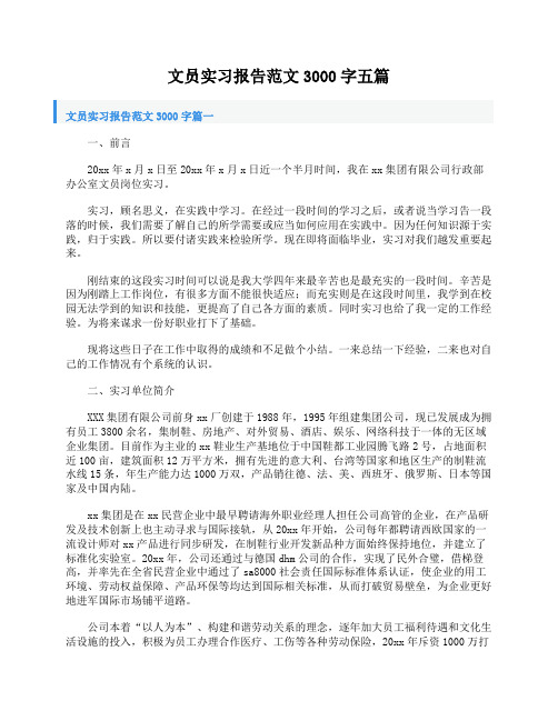 文员实习报告范文3000字五篇