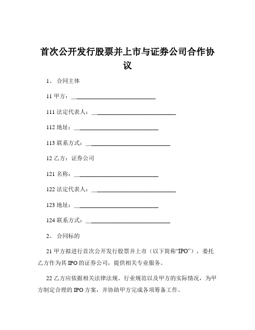 首次公开发行股票并上市与证券公司合作协议