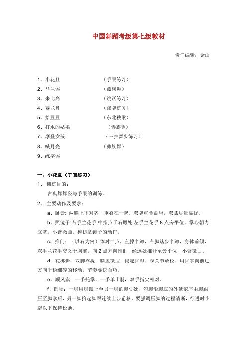 中国舞蹈家协会中国舞考级第七级指导教材.doc