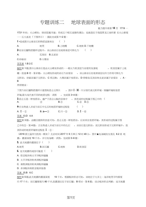 版地理浙江选考大二轮复习练习：专题二地球表面的形态专题训练二Word版含解析_00002