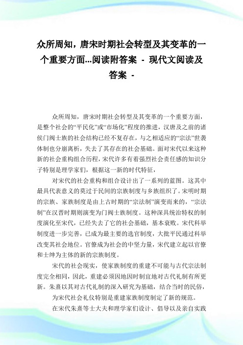 众所周知唐宋时期社会转型及其变革的一个重要方面阅读附答案.doc