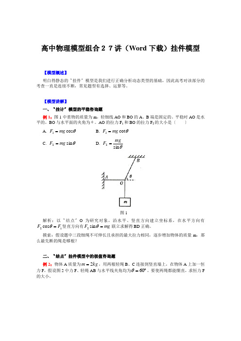 高中物理模型组合27讲(Word下载)挂件模型