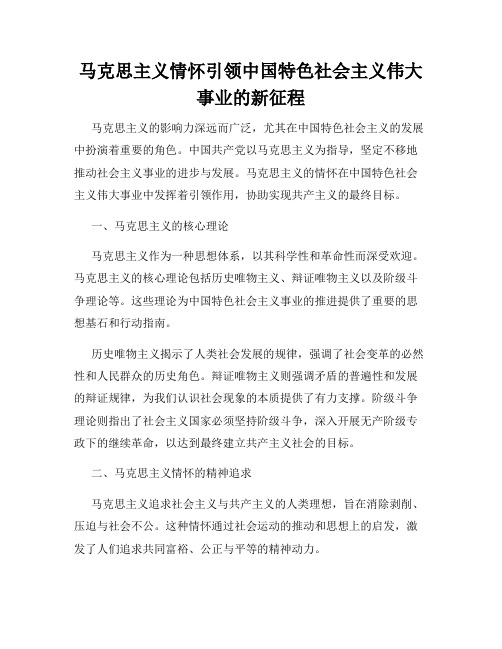 马克思主义情怀引领中国特色社会主义伟大事业的新征程