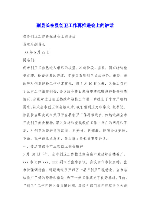 副县长在县创卫工作再推进会上的讲话