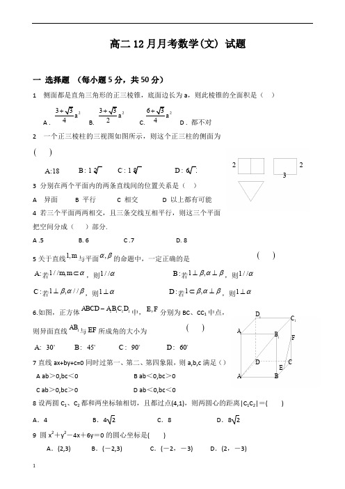 高二12月月考数学 文 试题 含答案