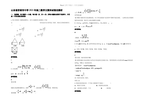 山东省济南市中学2021年高二数学文期末试卷含解析