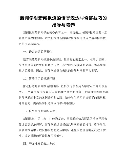 新闻学对新闻报道的语言表达与修辞技巧的指导与培养