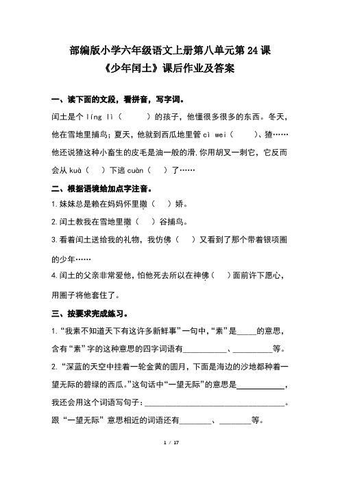 部编版小学六年级语文上册第八单元每课课后作业及答案汇编(含五套题)