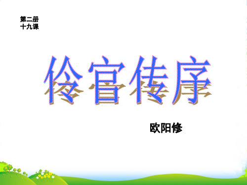 高二语文：《伶官传序》课件 人教